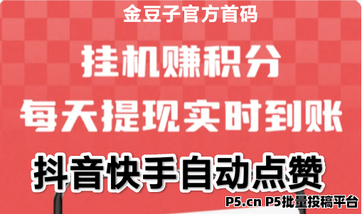 金豆子掛机点赞：抖音快手当日可做3千个任务