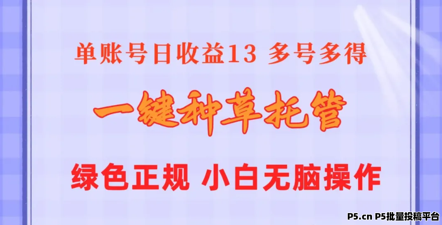 一键种草托管，懒人项目，绿色稳定，可推广