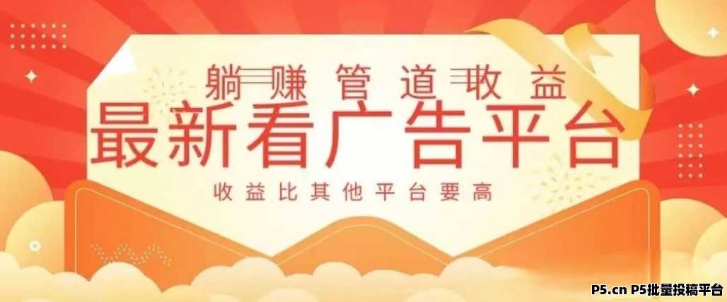 星火优选，首码看一个广告，错过尚玩，错过玩赚，不要再错过新模式