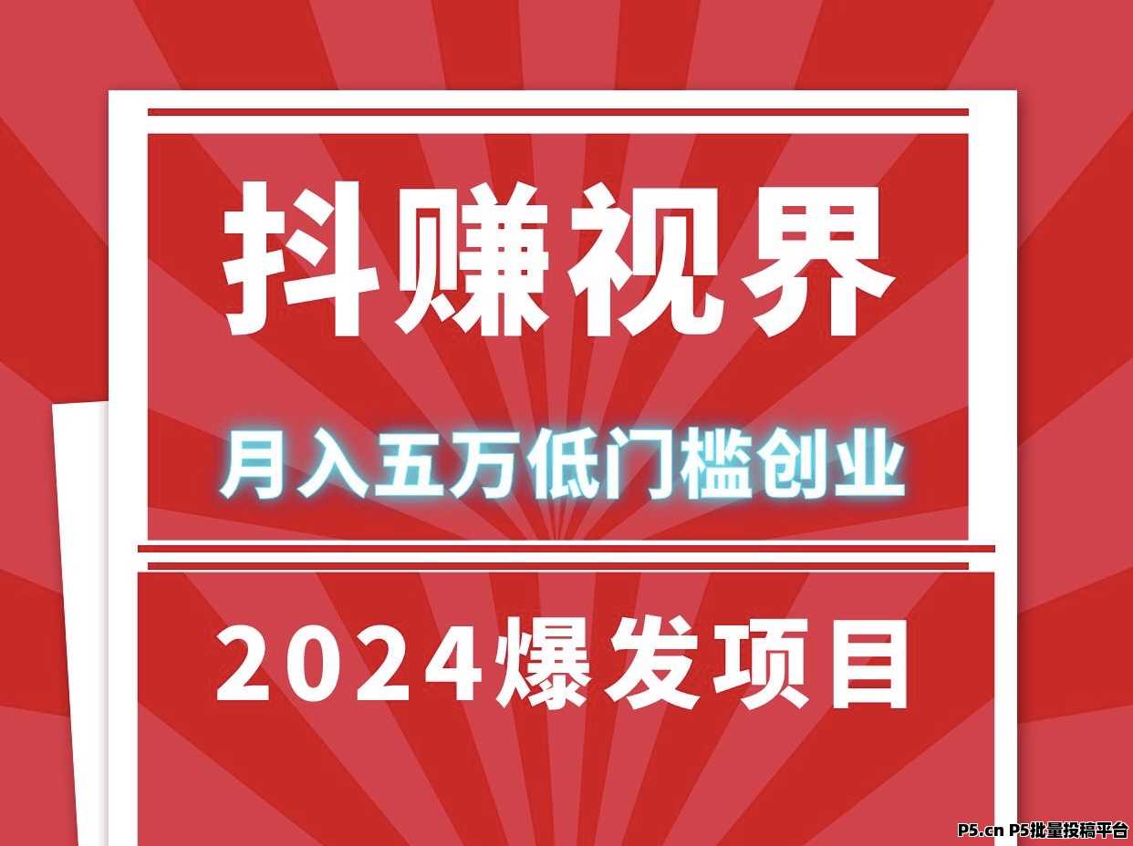 抖赚视界挂机，长期稳定收益，人人皆可参与，全天自动运行