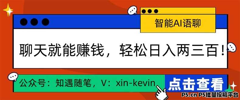 2024最火爆项目，智能AI聊天，解放双手，单机收益高，可批量矩阵