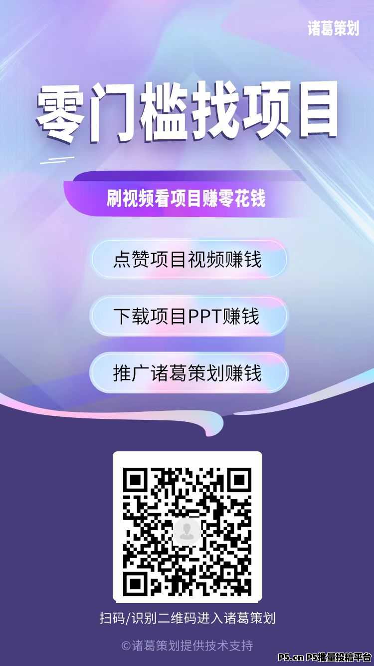 诸葛策划：点赞赚钱，0门槛新模式，零撸天花板，抓紧布局。