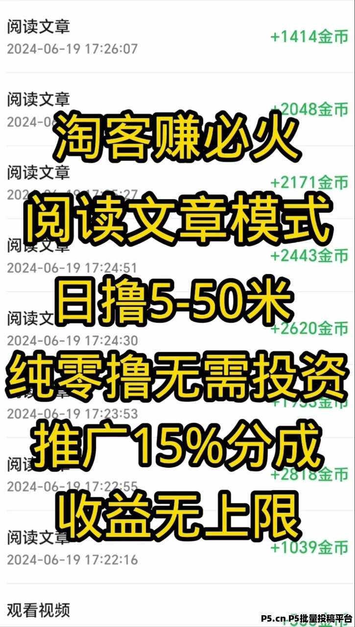 淘客赚，首码已上线，阅读文章模式，单号高收益