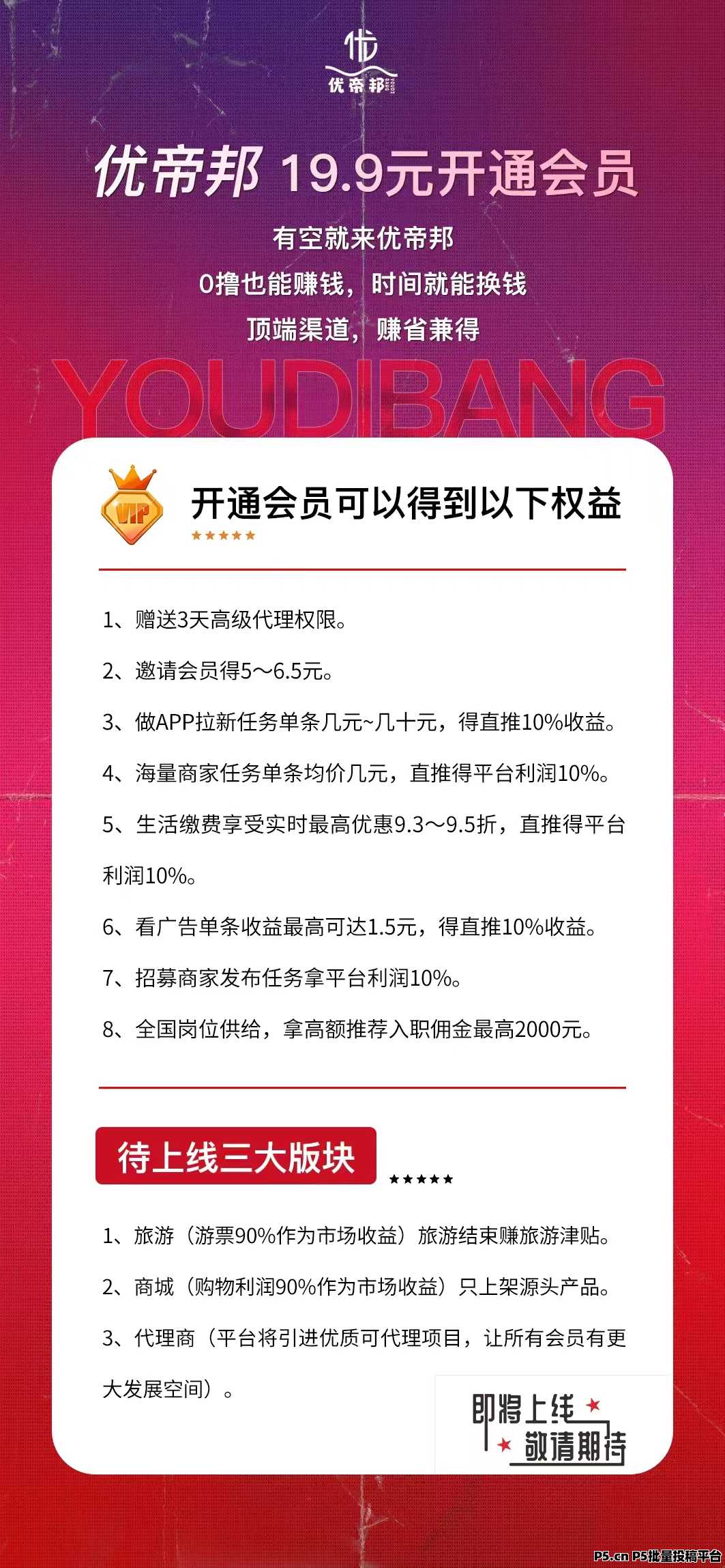 优帝邦，综合网赚天花板预热，待遇优厚对接公司！