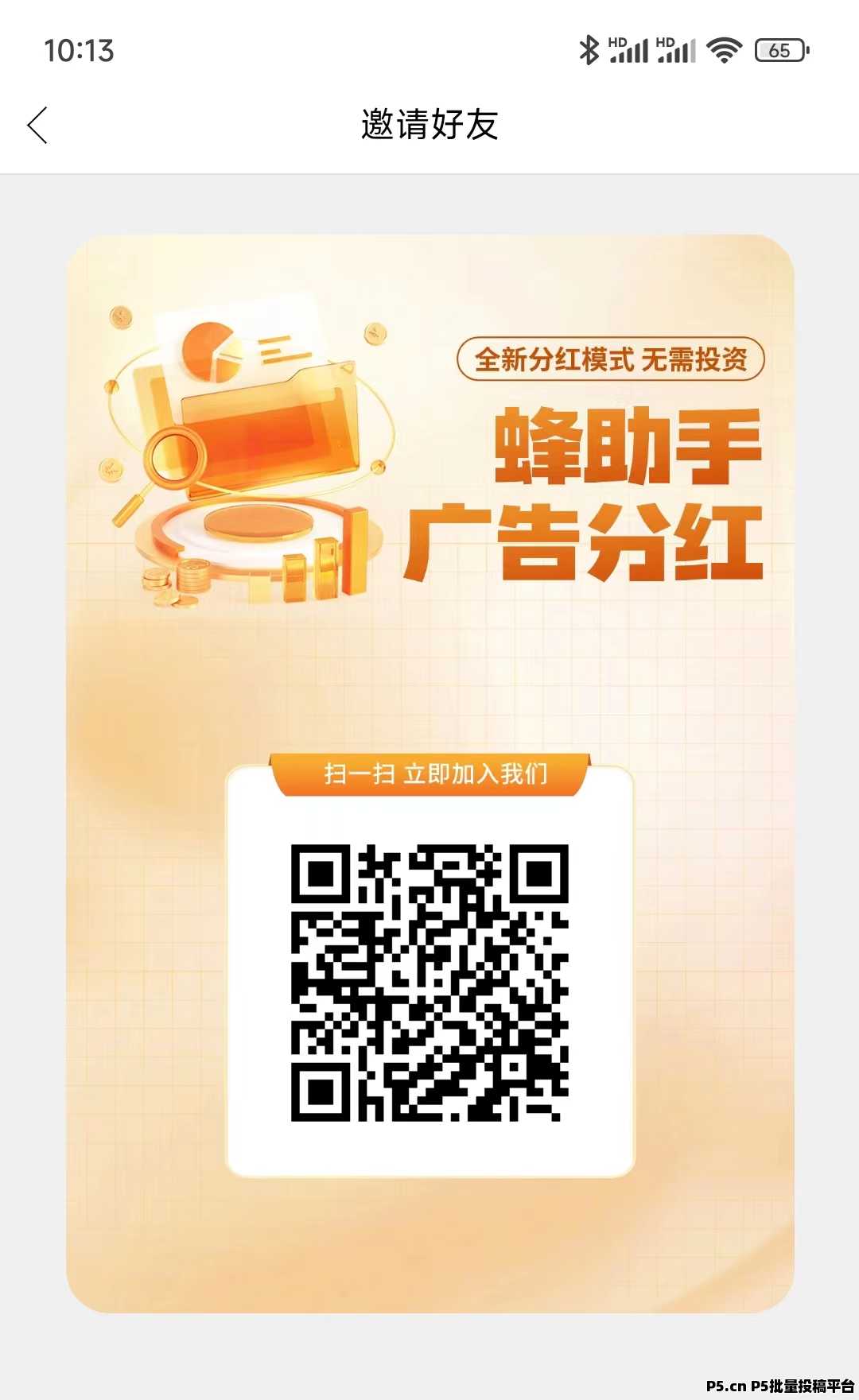 新蜂助手来袭：看广告获收益，全网分红不错过