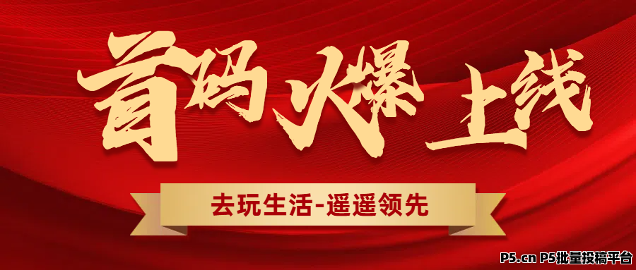 去玩生活先机，模式创新，0风险0撸0门槛平台，人人可为，给所有的人公平创业机会  想投资也有渠道