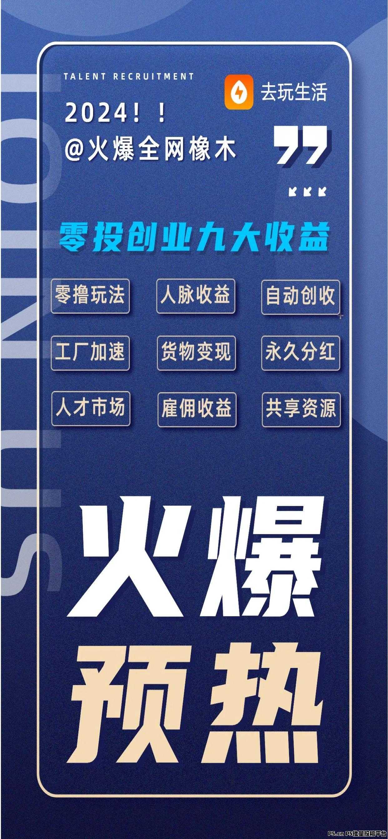 去玩生活先机，模式创新，0风险0撸0门槛平台，人人可为，给所有的人公平创业机会  想投资也有渠道