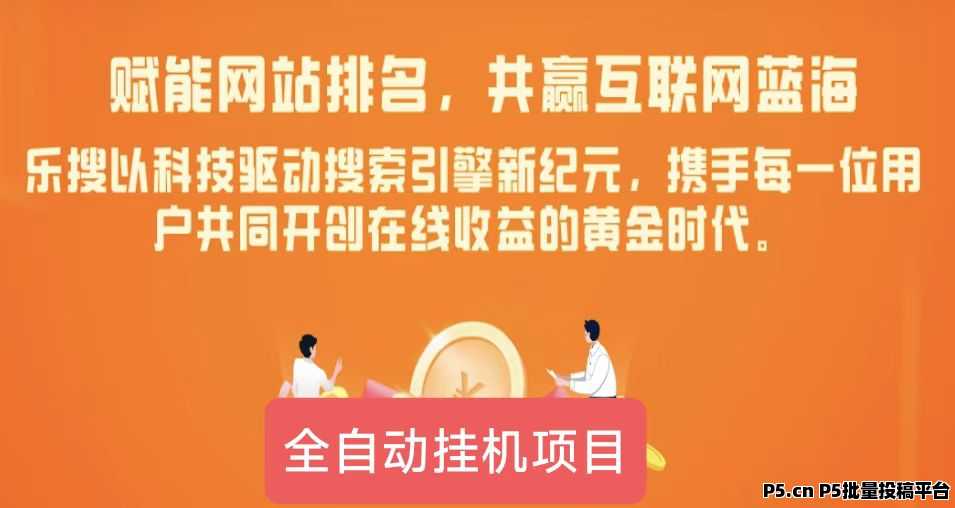 乐搜刷客宝，找合伙人，流量赚收益，可无限制放大，覆盖全网，收益稳定