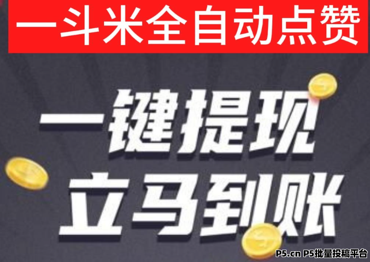 一斗米手机副业新机遇，自动化操作让赚米更简单！招募老板，一起发财，躺赚高额收益