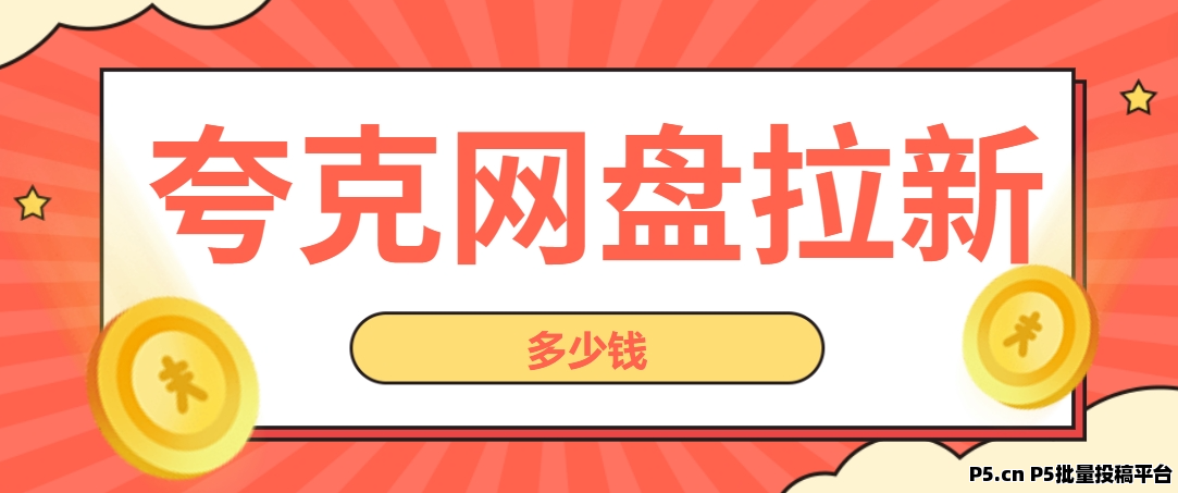 夸克网盘拉新多少钱一单？0成本高收益爆款拉新副业教程公开！