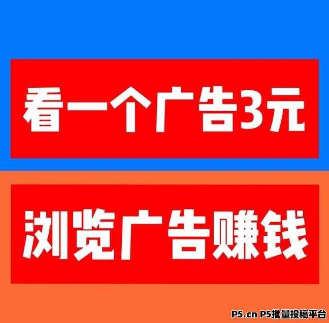 【巨量广告】浏览广告赚钱，浏览一个广告收益高，注册人人都能赚钱