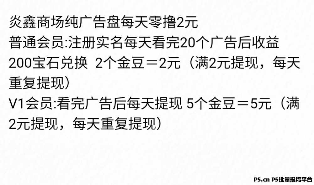 炎鑫商场每天零撸，纯广告盘无套路，看完广告即可提现