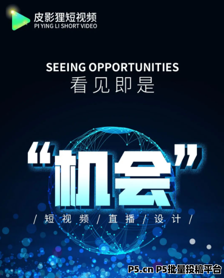 皮影狸短视频0撸无上限，零撸玩法，视频模式制度！