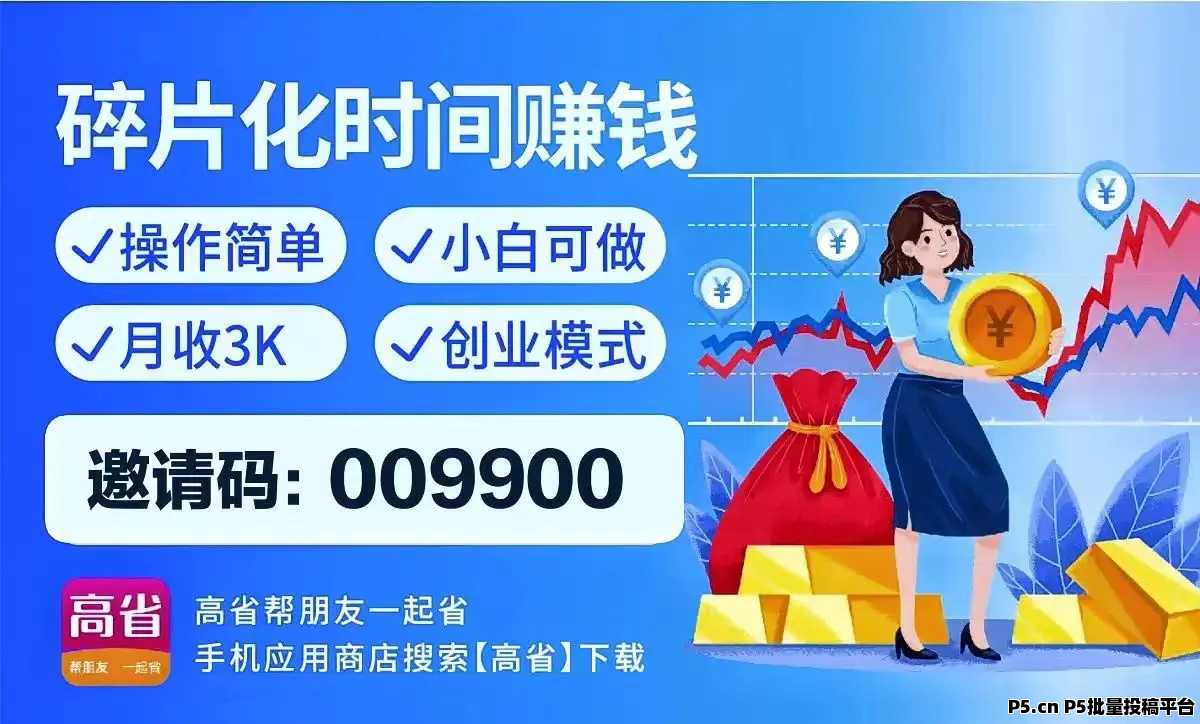 高省App的深度解析​，赚钱软件新宠