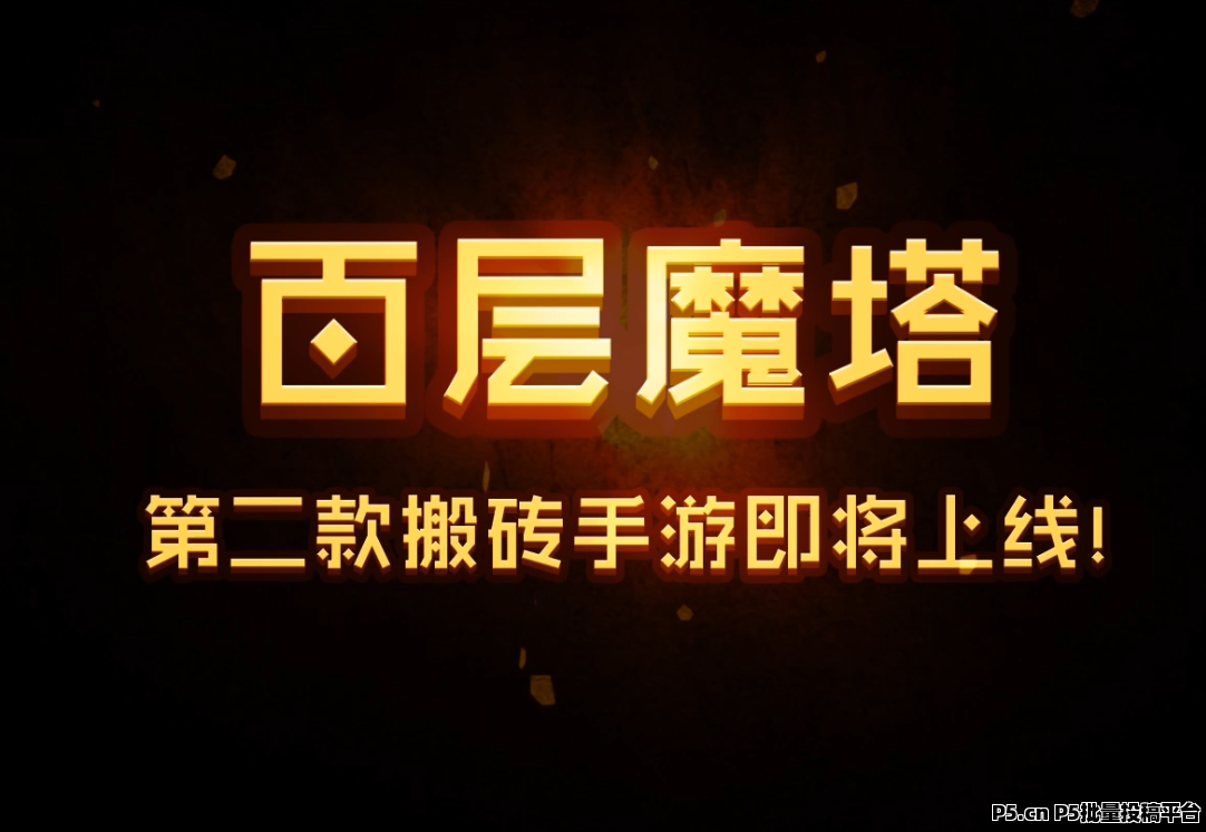 百层魔塔，二期零撸搬砖手游准备上线，再零撸几个月