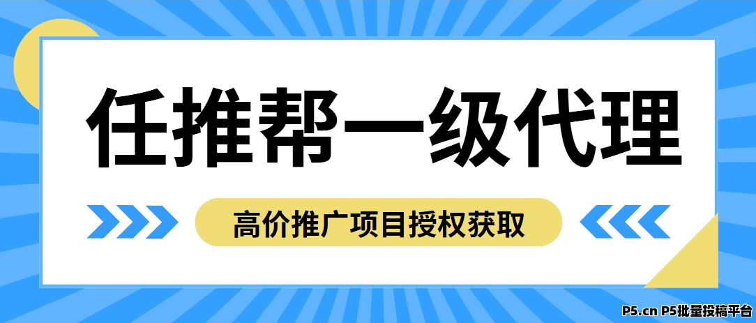 任推邦，副业推广项目授权获取秘诀分享