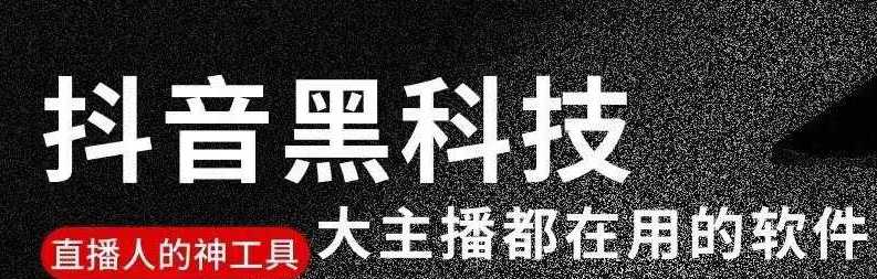 掌握抖音包装利器：黑科技主站（支点科技APP）教你如何挂铁成功