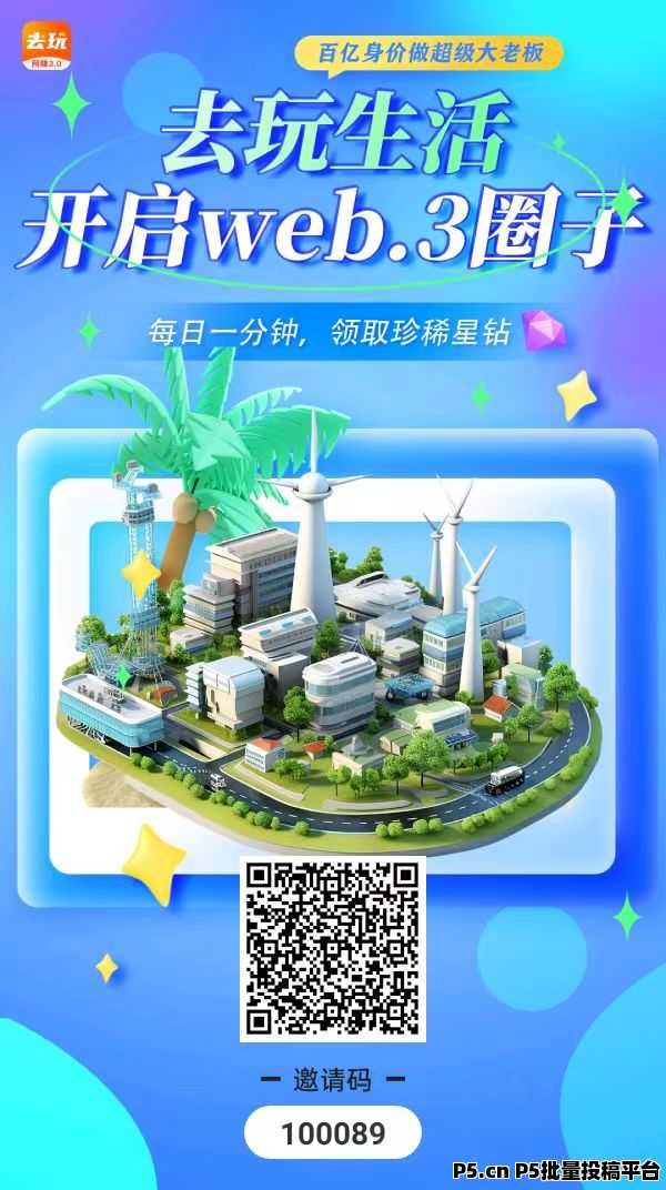 去玩生活首创零投资，零撸项目