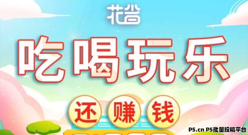 花省app，是什么平台，邀请码怎么填，为你解答