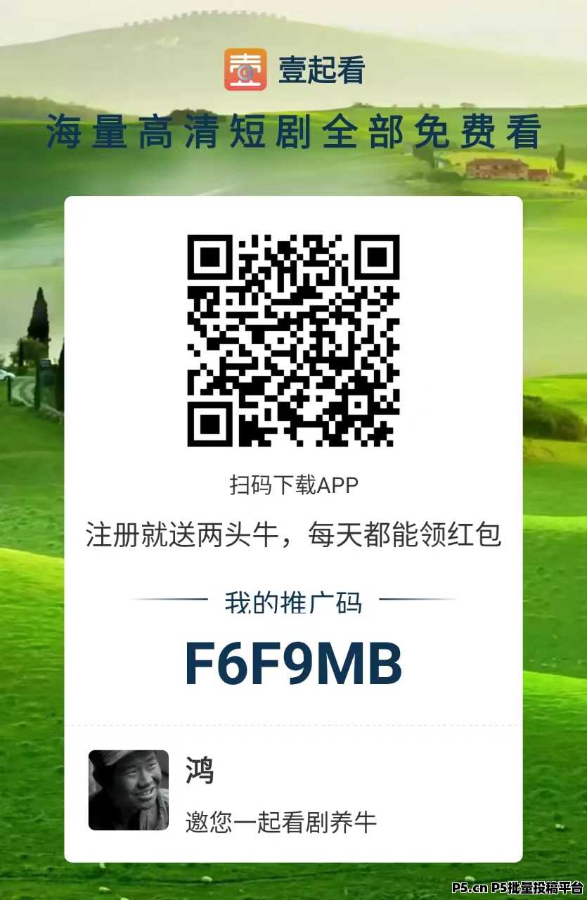 新出壹起看首码，零撸领分红，提现秒到账！