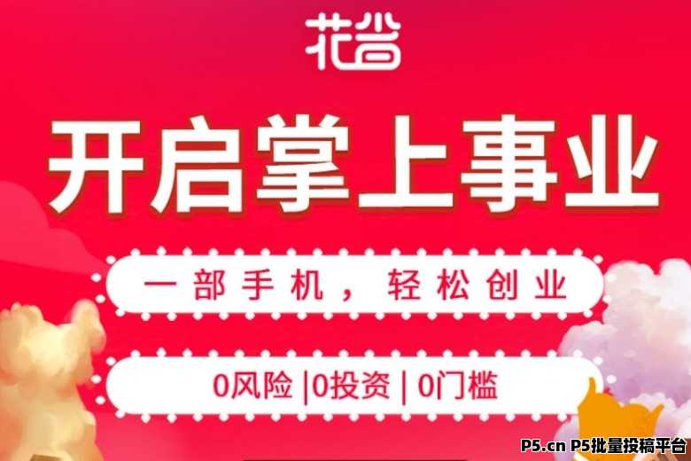 2024年返利APP新宠：花省，拉新奖励高，快来了解