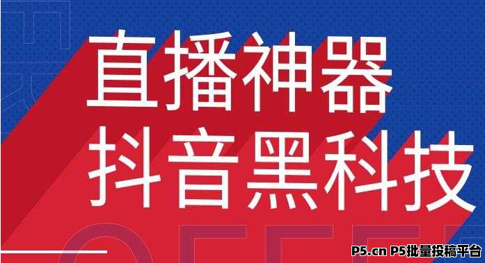 抖音黑科技短视频快手直播间涨粉丝挂铁假人气兵马俑，普通人翻身的风口赛道