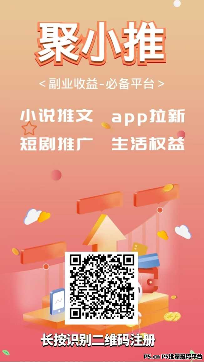 聚小推一手官签服务商，热门的拉新项目推广这里都有！