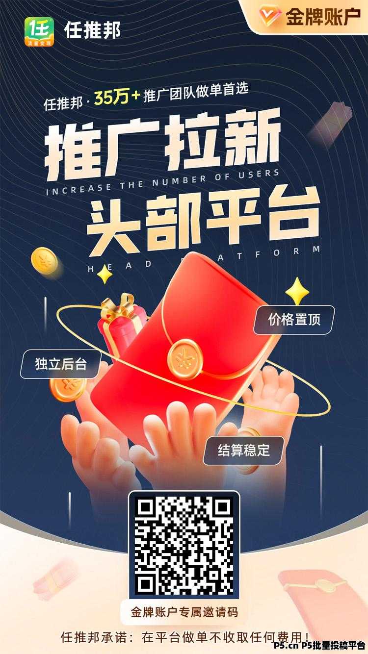 任推邦：一级邀请码首码，高佣金填写教程