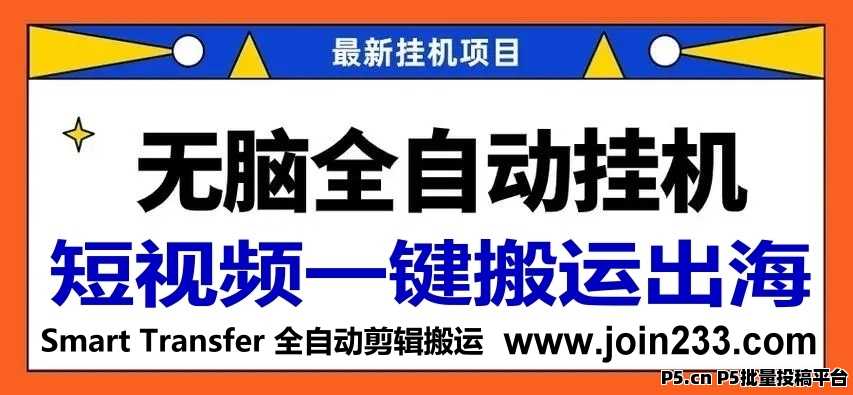 短视频短剧一键剪辑全自动挂机搬运，Smart Transfer 短视频AI全自动剪辑搬运