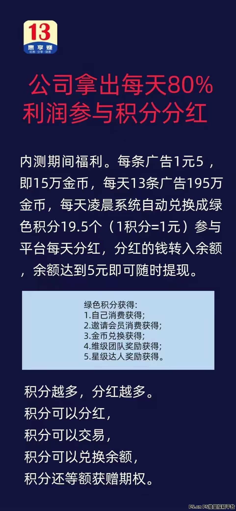 13惠享赚首码注册参与公排，每日赚积分享分红