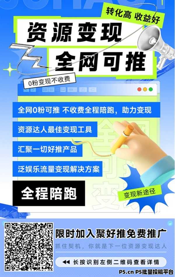 聚好推网盘拉新怎么做？新人如何从0启动网盘拉新项目？