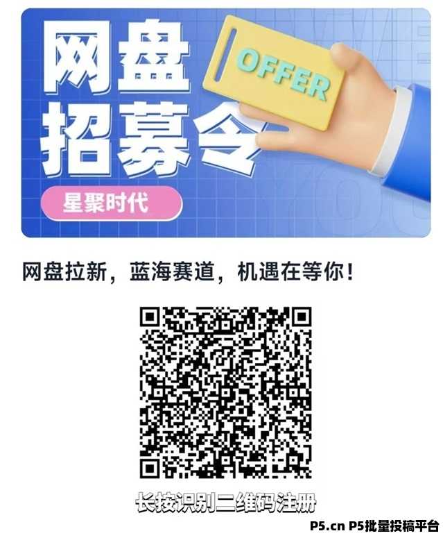 星聚时代网盘拉新前景努力做，后期拿稳定管道收益！