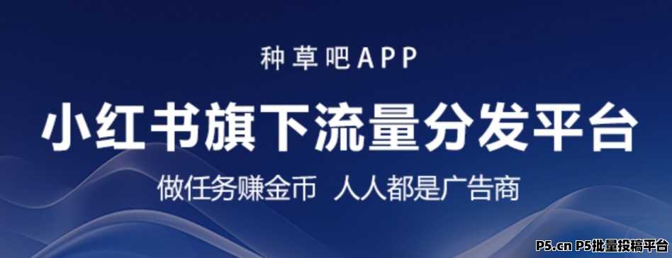 种草吧APP，震撼上线，注册送奖励，小红书旗下流量分发平台