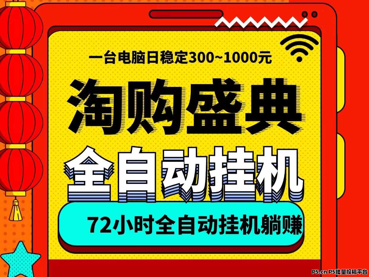 淘购盛典自动挂机项目、一台电脑即可、无需人工守候