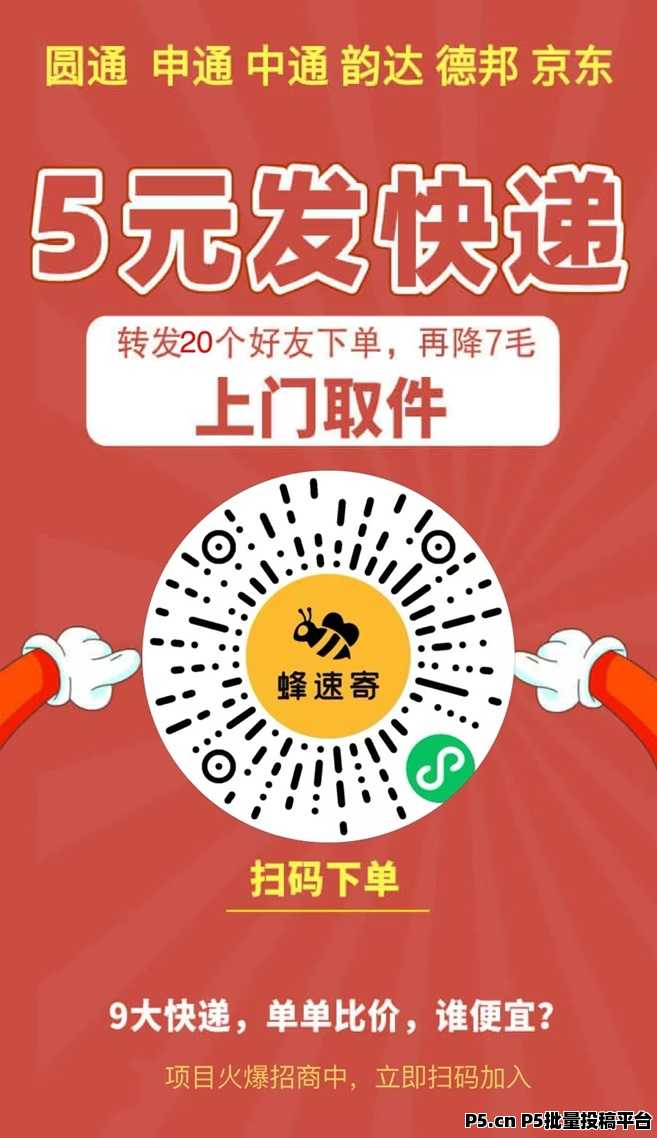 蜂速寄0投入的一个项目，推广起来很简单！
