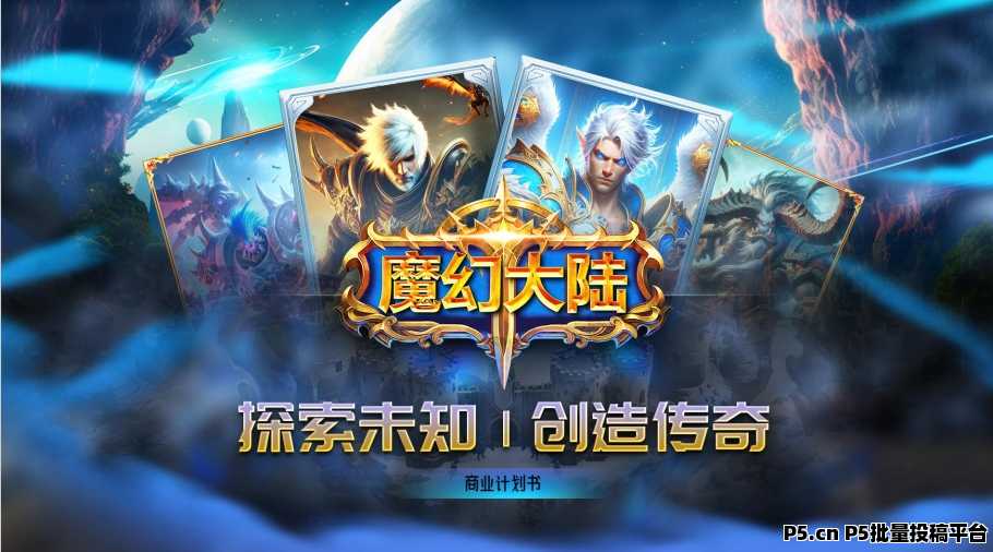 魔幻大陆即将内测，直推代收益