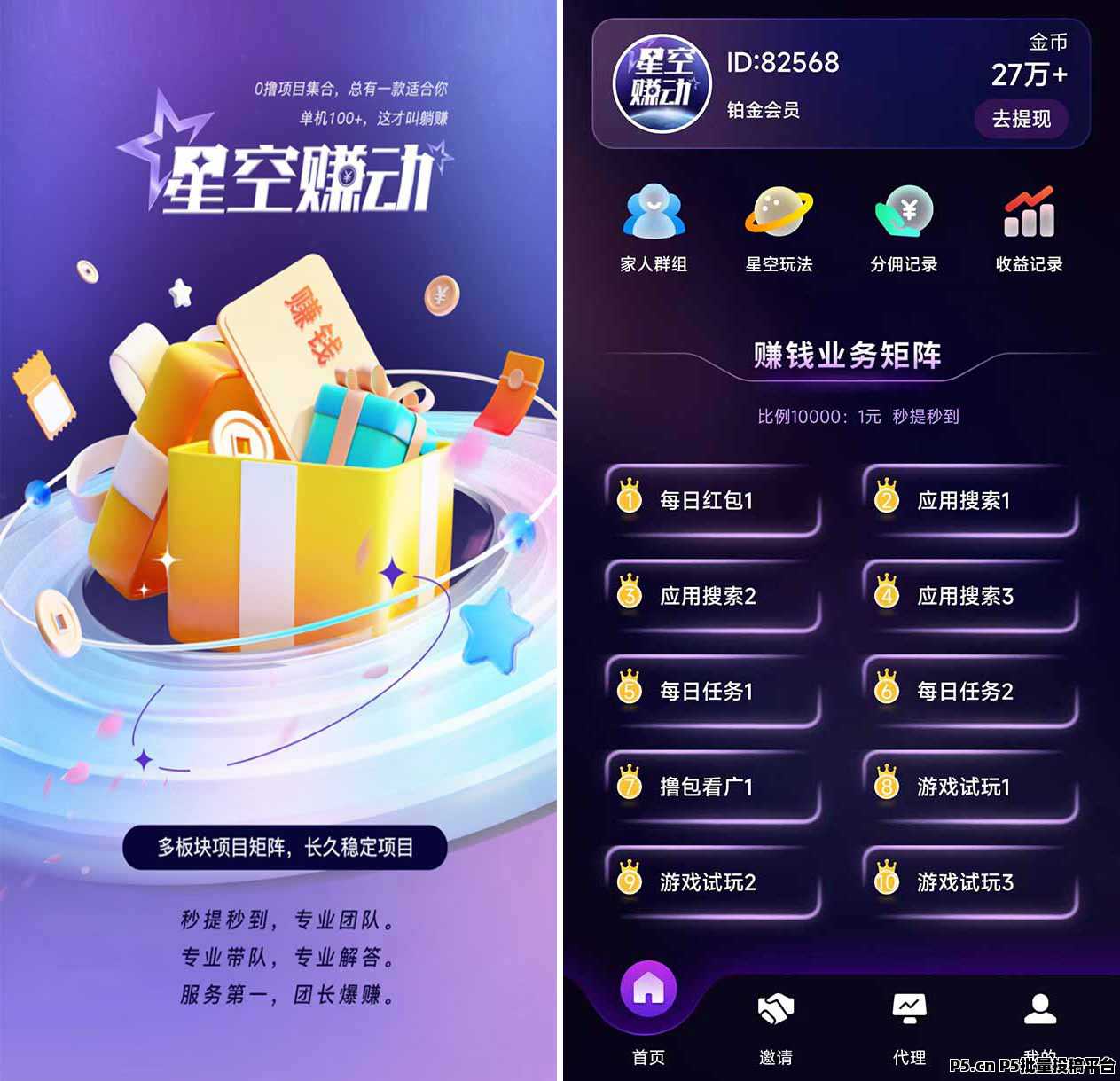 星空赚动app直开铂金代理，全网招募核心团队长！