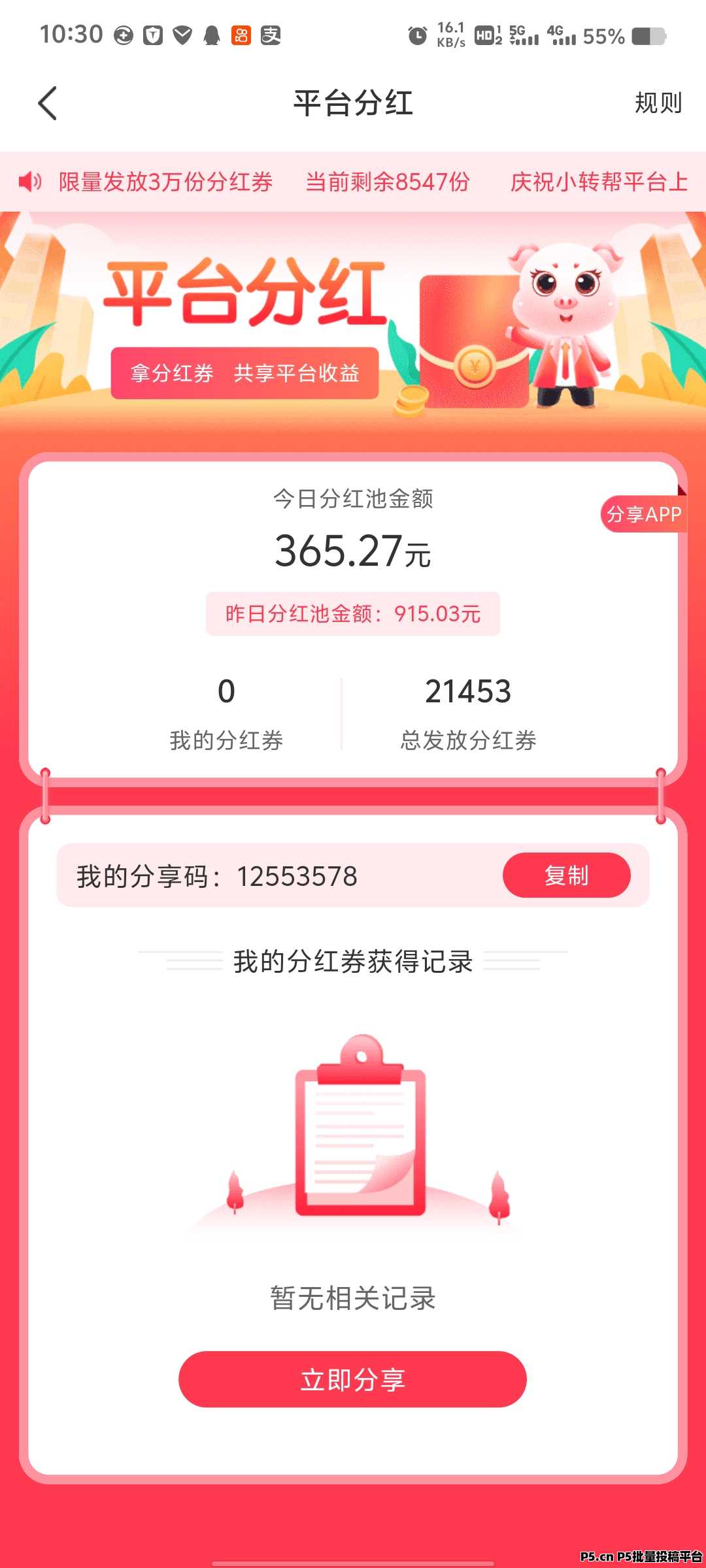 小帮转APP，零撸首码分红项目