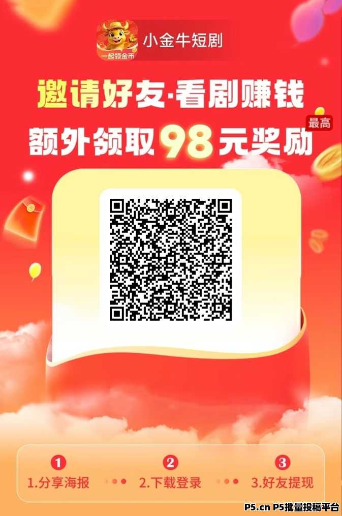 小金牛短剧零撸项目，单机每天可赚奖励，新人轻松上手！