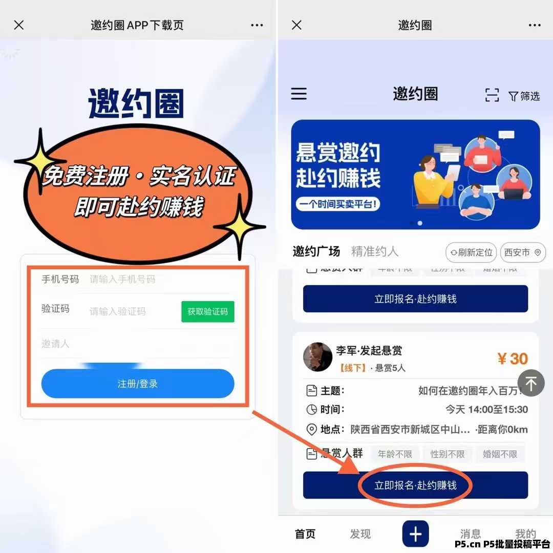 邀约圈App，正规兼职平台，赴约赚钱，宝妈打工人都可以