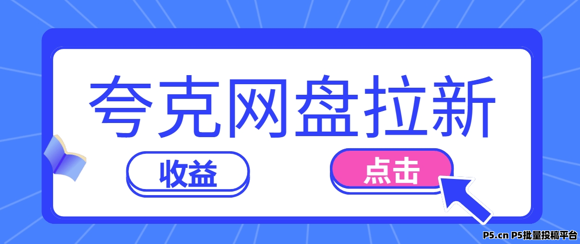 夸克网盘拉新收益：揭秘网盘拉新最全操作赚钱流程