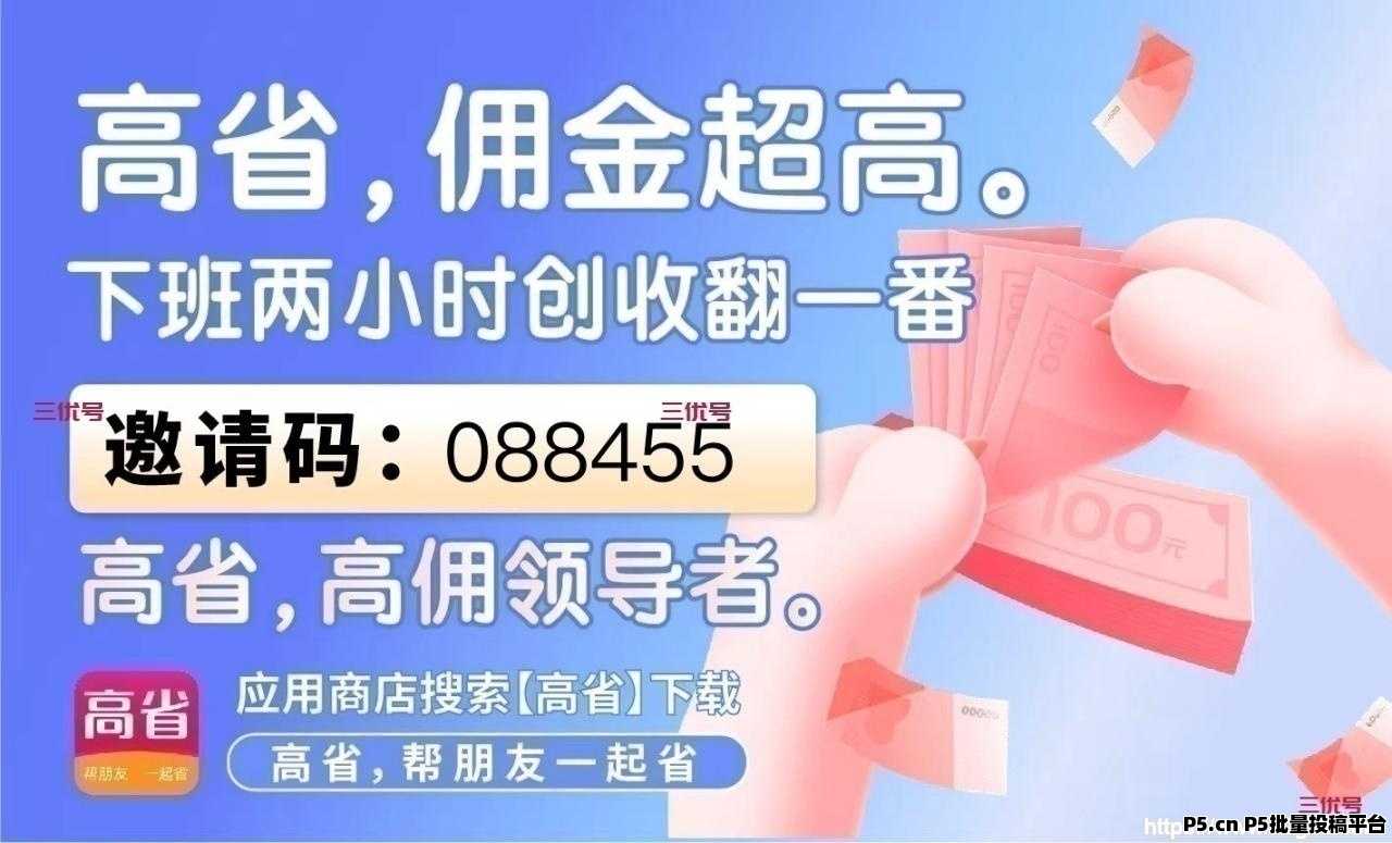 高省APP，用户怎样成为佣金达人？官方邀请码究竟是哪一个？