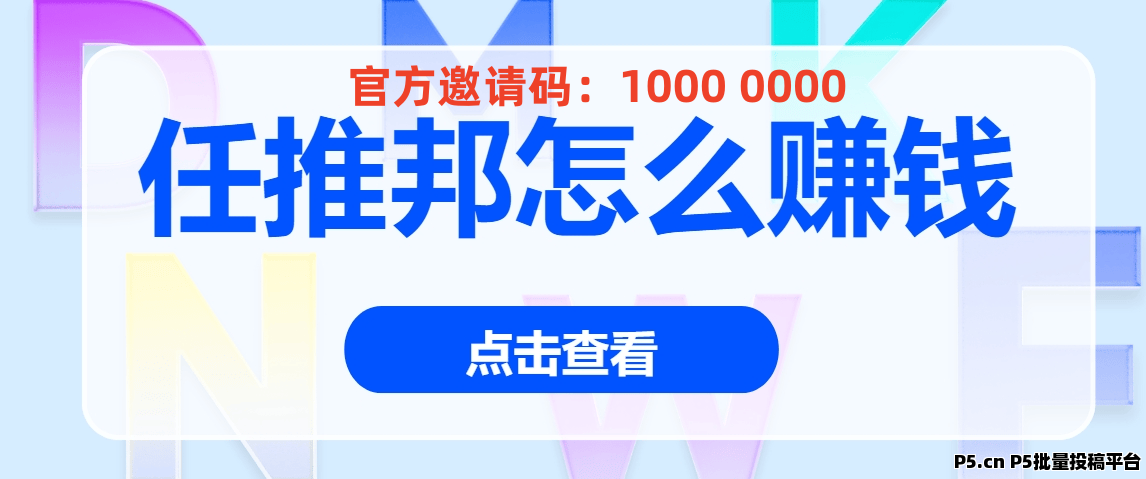 任推邦官方邀请码，官网APP软件地址入口