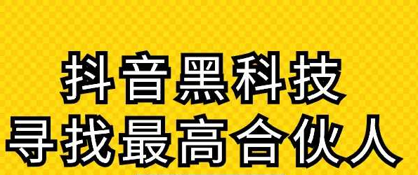 穷人翻身的风口，抖音赚钱新姿势！大笑黑科技挂铁涨粉助力，小白秒变吸金达人招募合伙人