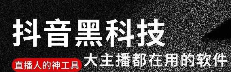 抖音黑科技，一款APP里面别有洞天，全网短视频、涨粉、点赞、评论，你想让谁有多少粉丝流量他就会有多少