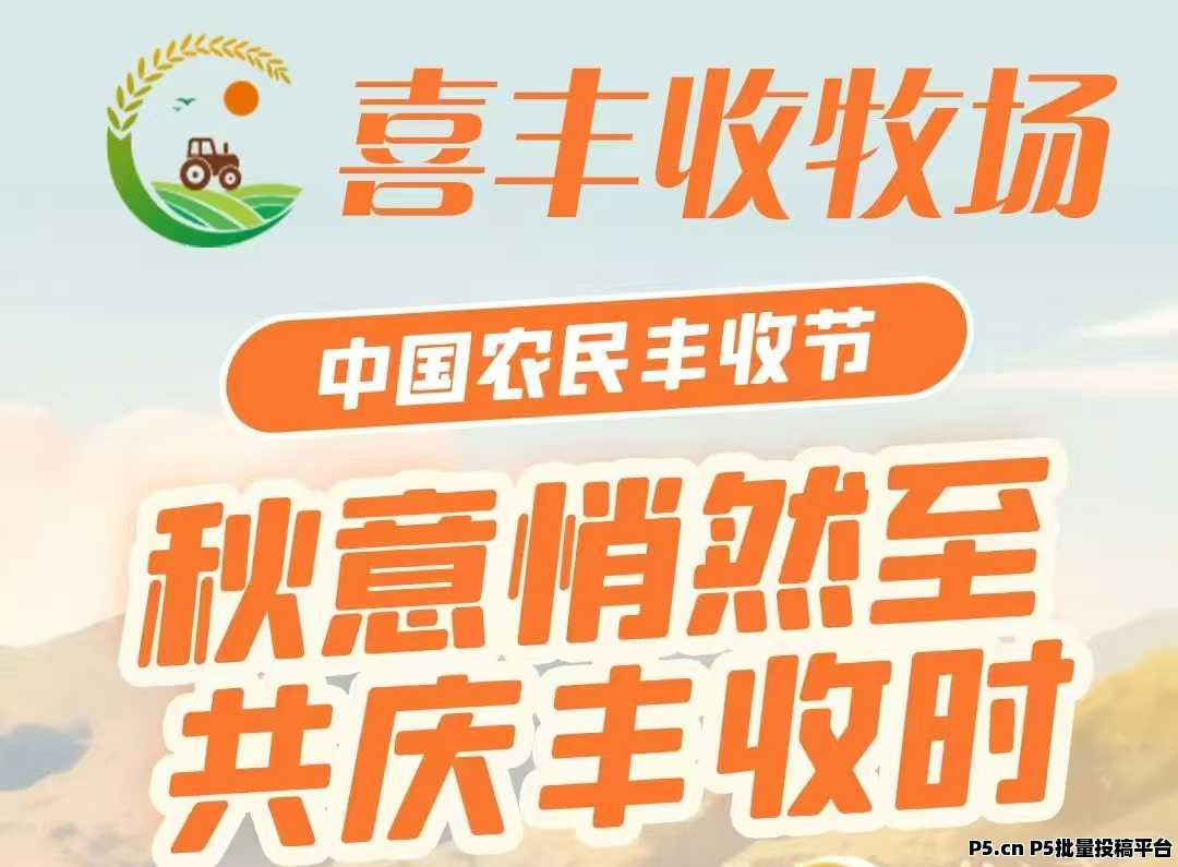 最新首码《喜丰收牧场》全民自动养菜，注册送基金，激活每天签到领收益，直推奖励