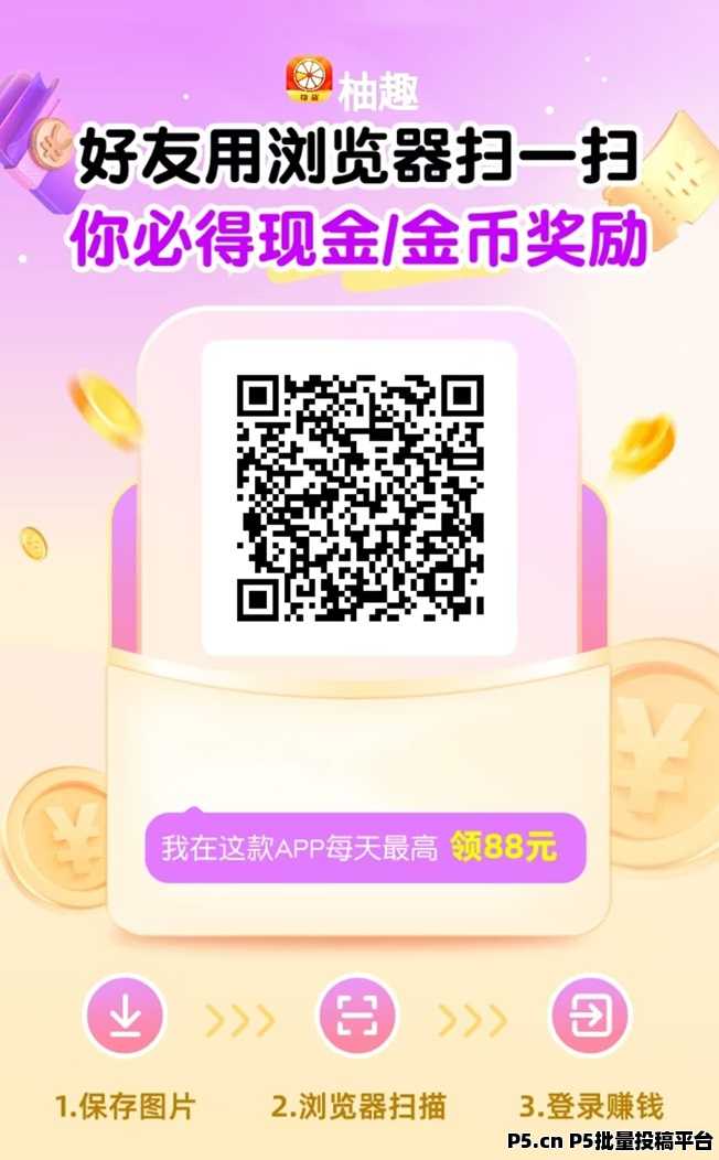 柚趣看广告赚钱吗，新人如何注册app