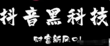 抖音黑科技镭射云端商城项目：让普通人多一份稳定靠谱的副业收入