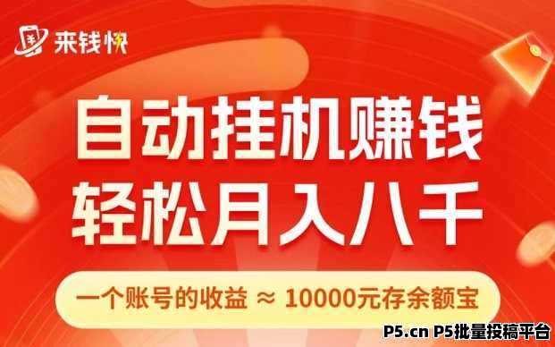 首码零撸，来钱快：全自动淘宝挂机，注册拉新人奖励