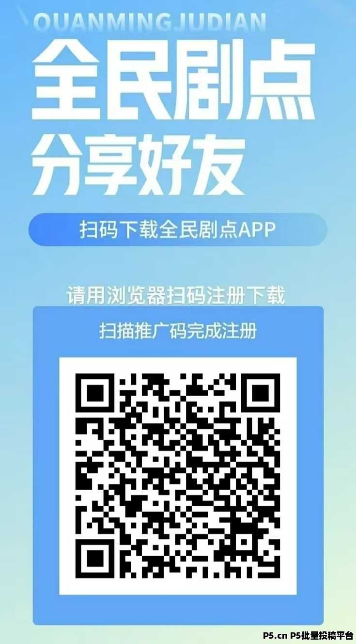 全民剧点首码刚刚上线，看广告掘金项目，每天可以零撸的项目